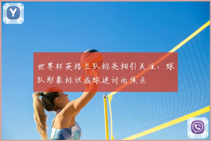 世界杯英格兰队标亮相引关注,球队形象标识成球迷讨论焦点