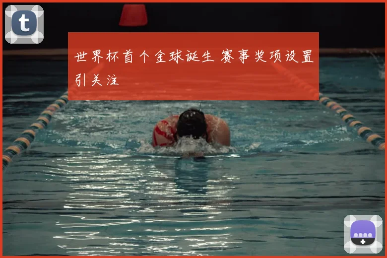 世界杯首个金球诞生 赛事奖项设置引关注