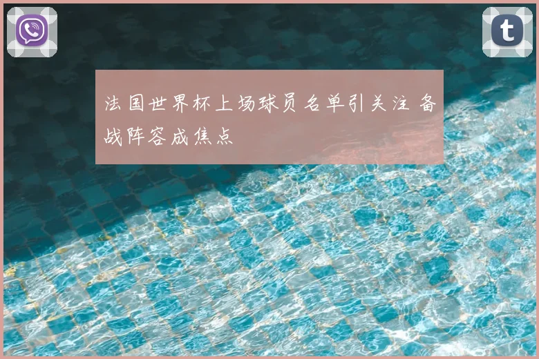 法国世界杯上场球员名单引关注 备战阵容成焦点