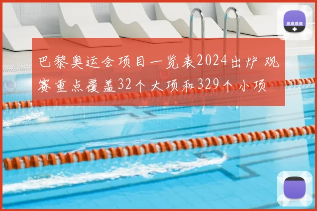 巴黎奥运会项目一览表2024出炉 观赛重点覆盖32个大项和329个小项