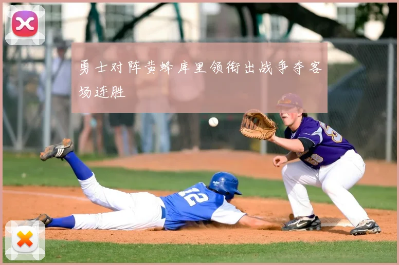 勇士对阵黄蜂库里领衔出战争夺客场连胜