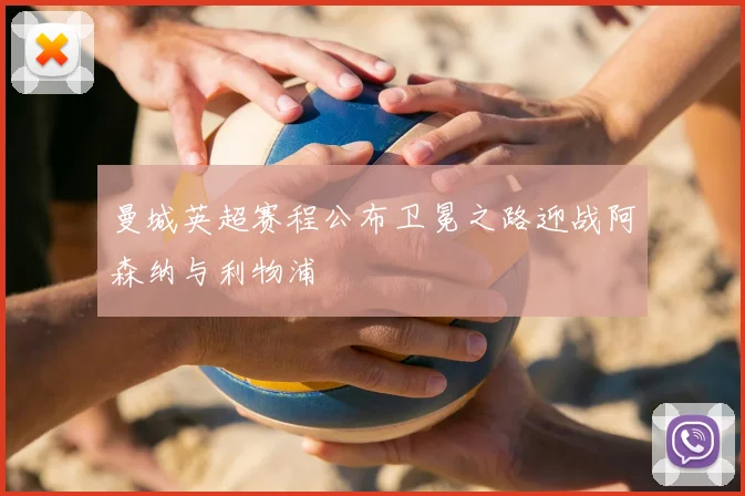 曼城英超赛程公布卫冕之路迎战阿森纳与利物浦