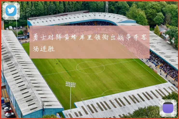 勇士对阵黄蜂库里领衔出战争夺客场连胜