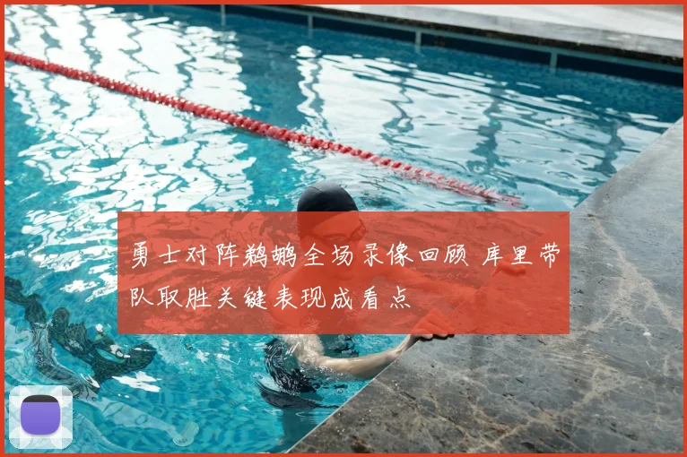 勇士对阵鹈鹕全场录像回顾 库里带队取胜关键表现成看点