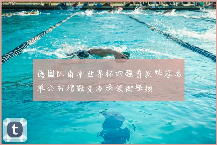 德国队南非世界杯四强首发阵容名单公布穆勒克洛泽领衔锋线