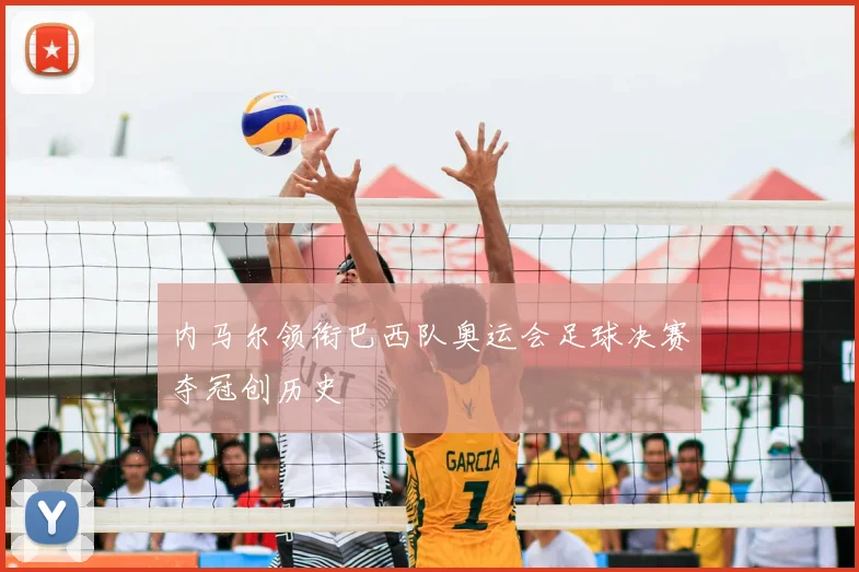 内马尔领衔巴西队奥运会足球决赛夺冠创历史