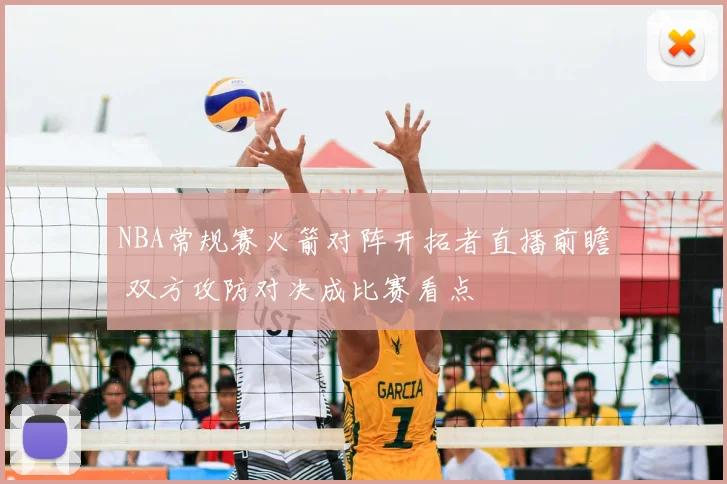 NBA常规赛火箭对阵开拓者直播前瞻 双方攻防对决成比赛看点