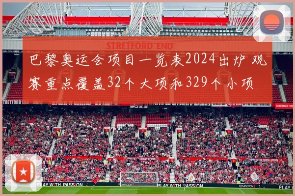 巴黎奥运会项目一览表2024出炉 观赛重点覆盖32个大项和329个小项