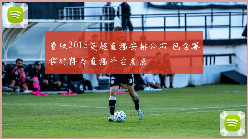 曼联2015英超直播安排公布 包含赛程对阵与直播平台看点