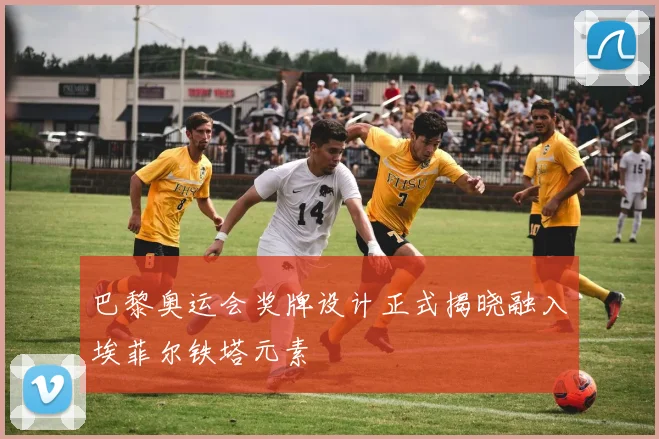 巴黎奥运会奖牌设计正式揭晓融入埃菲尔铁塔元素