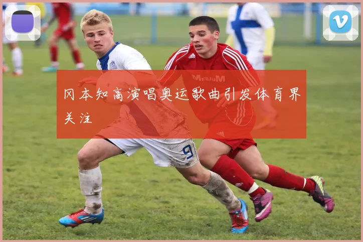 冈本知高演唱奥运歌曲引发体育界关注