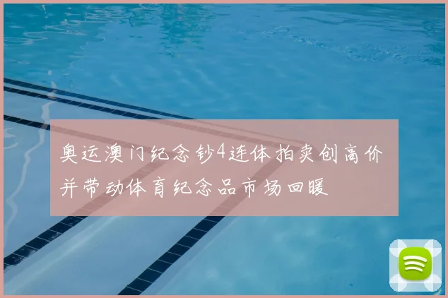 奥运澳门纪念钞4连体拍卖创高价 并带动体育纪念品市场回暖