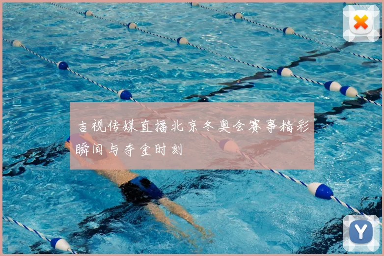 吉视传媒直播北京冬奥会赛事精彩瞬间与夺金时刻