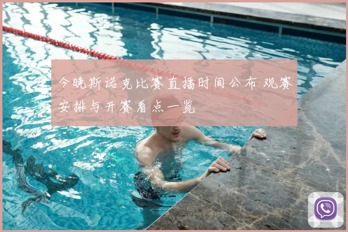 今晚斯诺克比赛直播时间公布 观赛安排与开赛看点一览