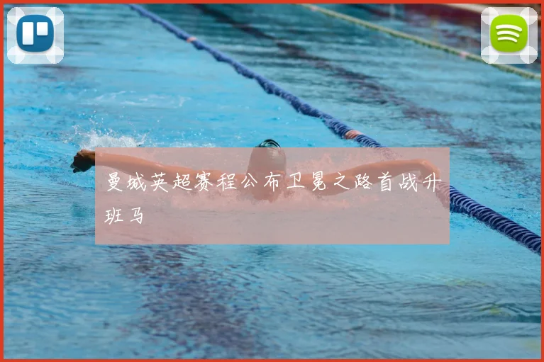 曼城英超赛程公布卫冕之路首战升班马