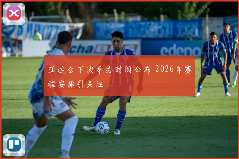 亚运会下次举办时间公布 2026年赛程安排引关注