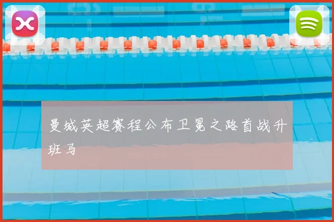 曼城英超赛程公布卫冕之路首战升班马