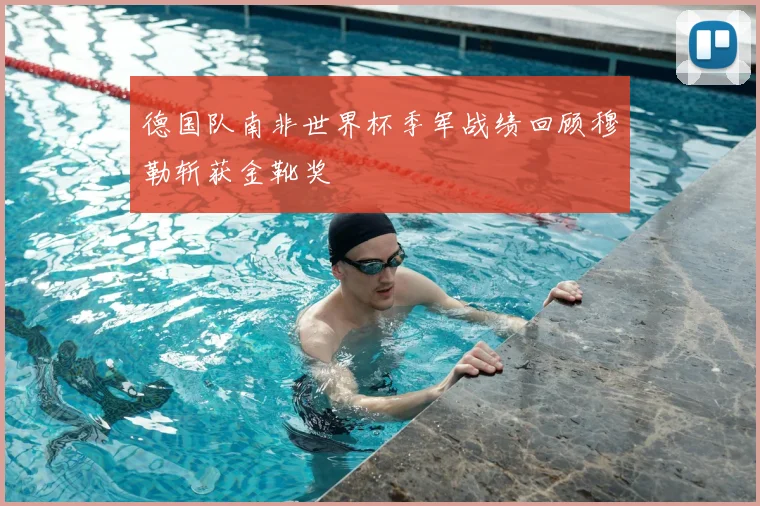 德国队南非世界杯季军战绩回顾穆勒斩获金靴奖