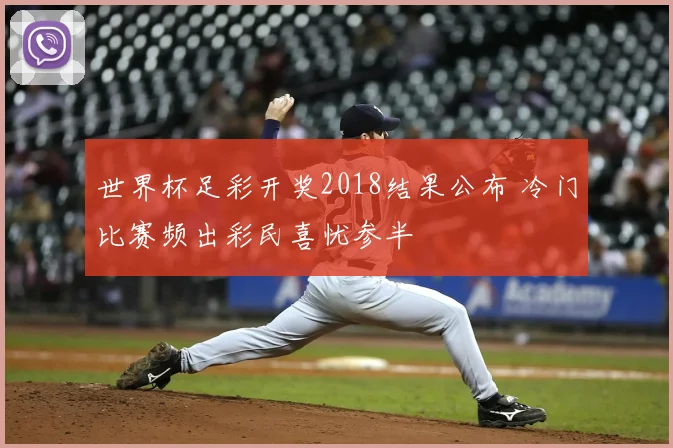 世界杯足彩开奖2018结果公布 冷门比赛频出彩民喜忧参半