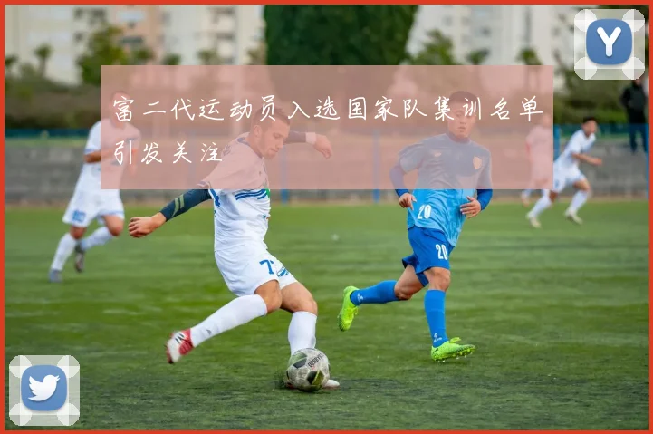 富二代运动员入选国家队集训名单引发关注